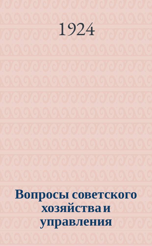 Вопросы советского хозяйства и управления
