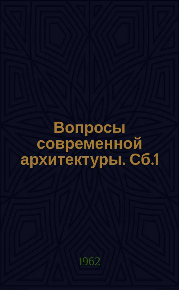 Вопросы современной архитектуры. Сб.1 : Советская архитектура