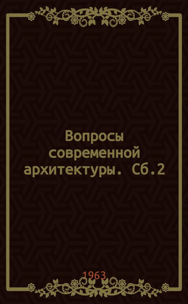 Вопросы современной архитектуры. Сб.2 : Синтез искусств в архитектуре
