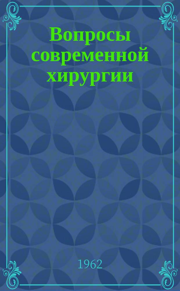 Вопросы современной хирургии : (Сборник трудов сотрудников института)