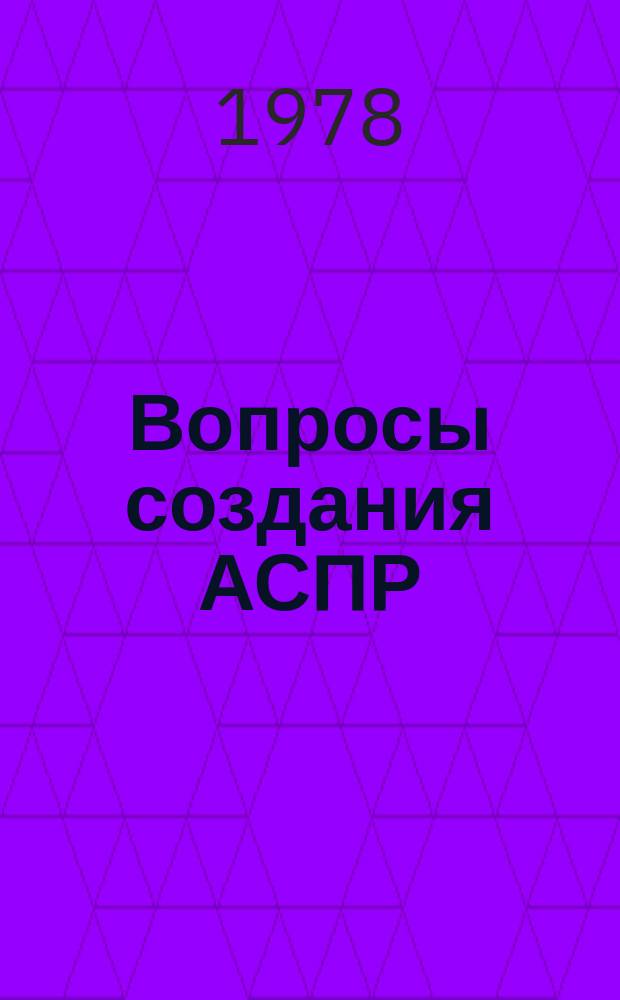 Вопросы создания АСПР : Темат. сборник. Вып.18 : Планирование себестоимости, прибыли и финансов в АСПР
