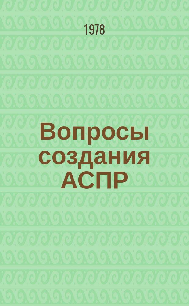 Вопросы создания АСПР : Темат. сборник. Вып.19 : Подсистема "Народное образование"