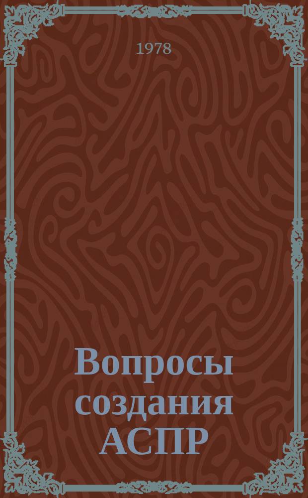 Вопросы создания АСПР : Темат. сборник. 20 : Подсистема "Транспорт" и "Связь"