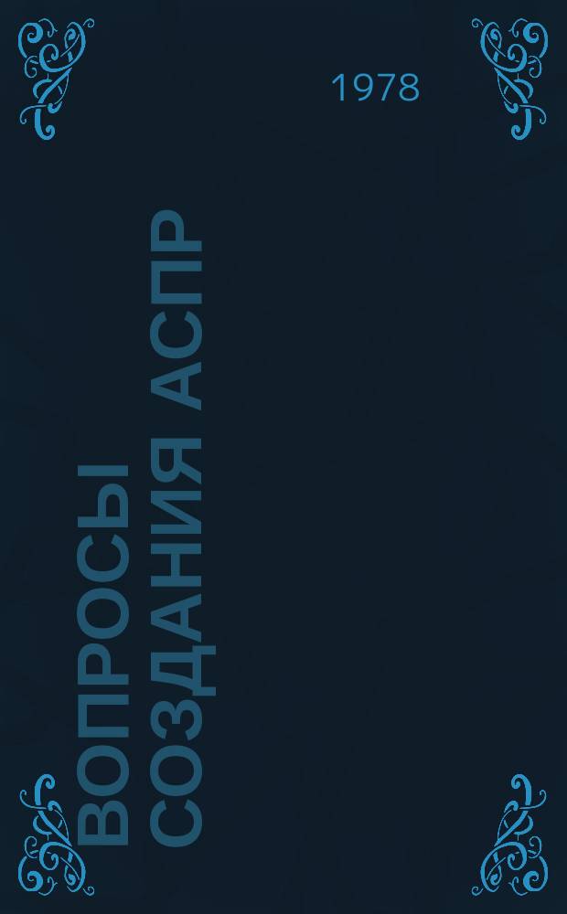 Вопросы создания АСПР : Темат. сборник. 21 : Подсистема "Сельское хозяйство"