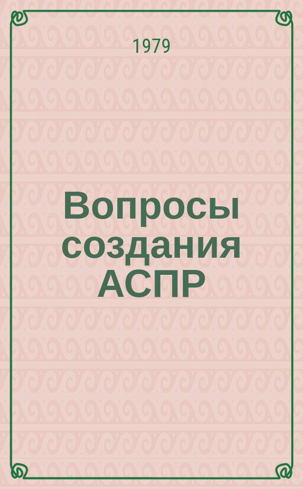 Вопросы создания АСПР : Темат. сборник. 26 : Применение экономико-математических методов и ЭВТ при разработке государственных планов экономического и социального развития СССР