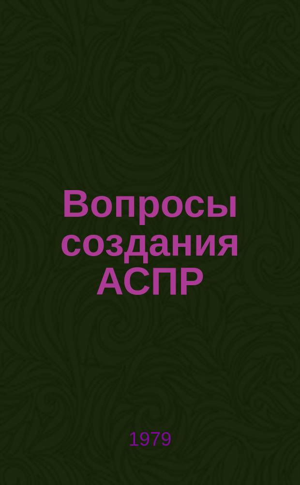 Вопросы создания АСПР : Темат. сборник. 27 : Сводный народнохозяйственный план