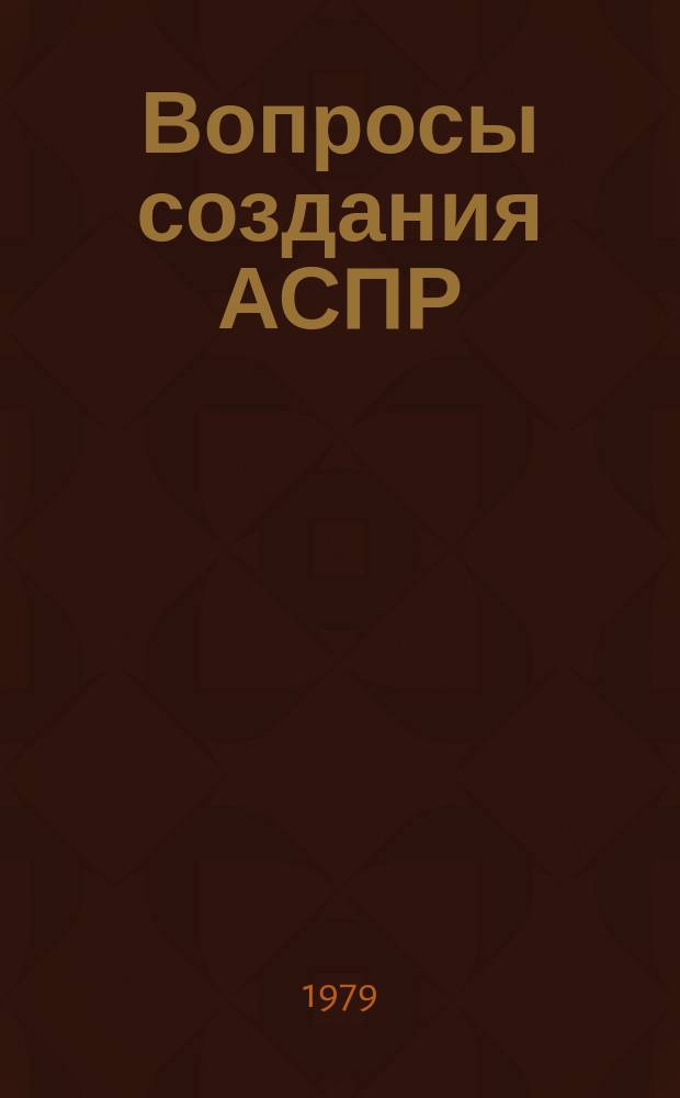 Вопросы создания АСПР : Темат. сборник. 31 : Математическое обеспечение второй очереди АСПР