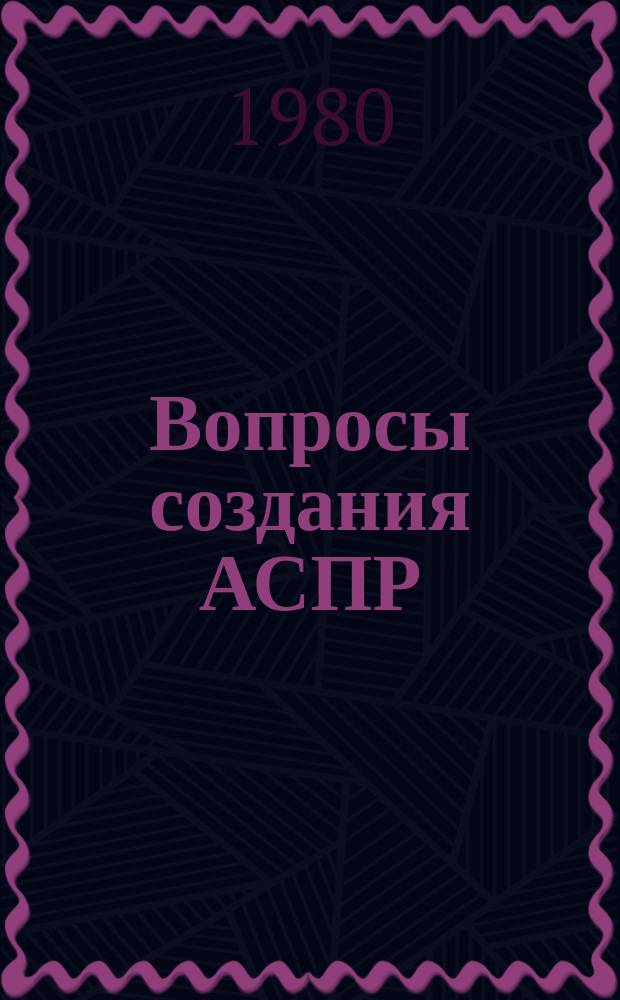 Вопросы создания АСПР : Темат. сборник. 32 : Экономико-математические модели функциональных подсистем