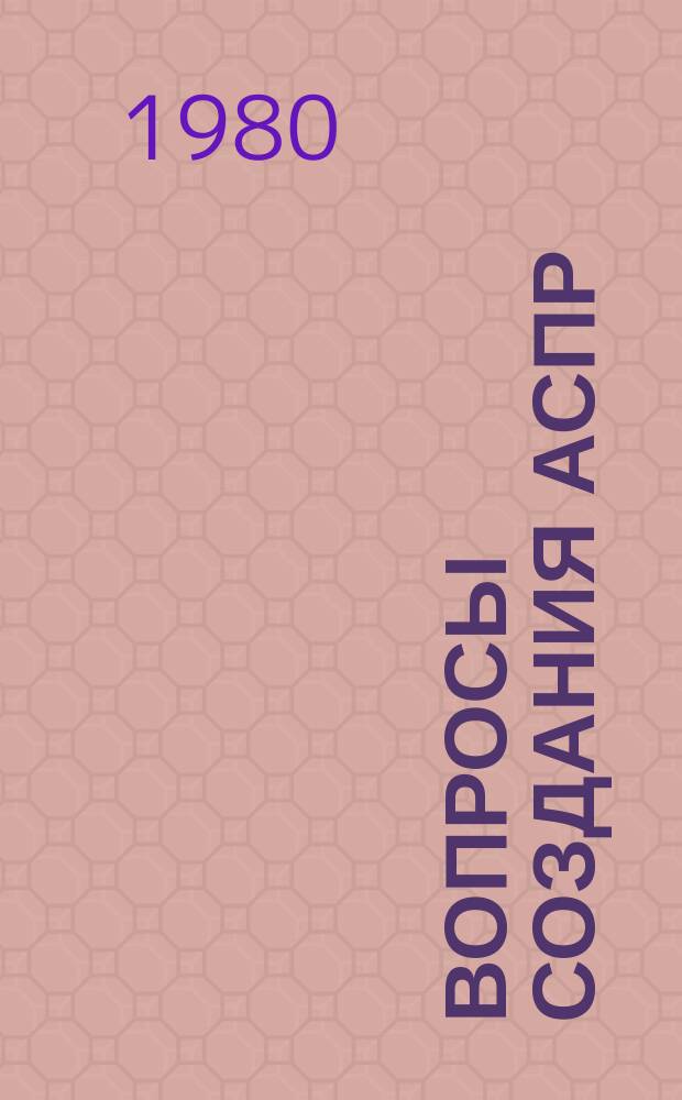 Вопросы создания АСПР : Темат. сборник. 35 : Проблемы эффективного применения мини-ЭВМ в плановых расчетах