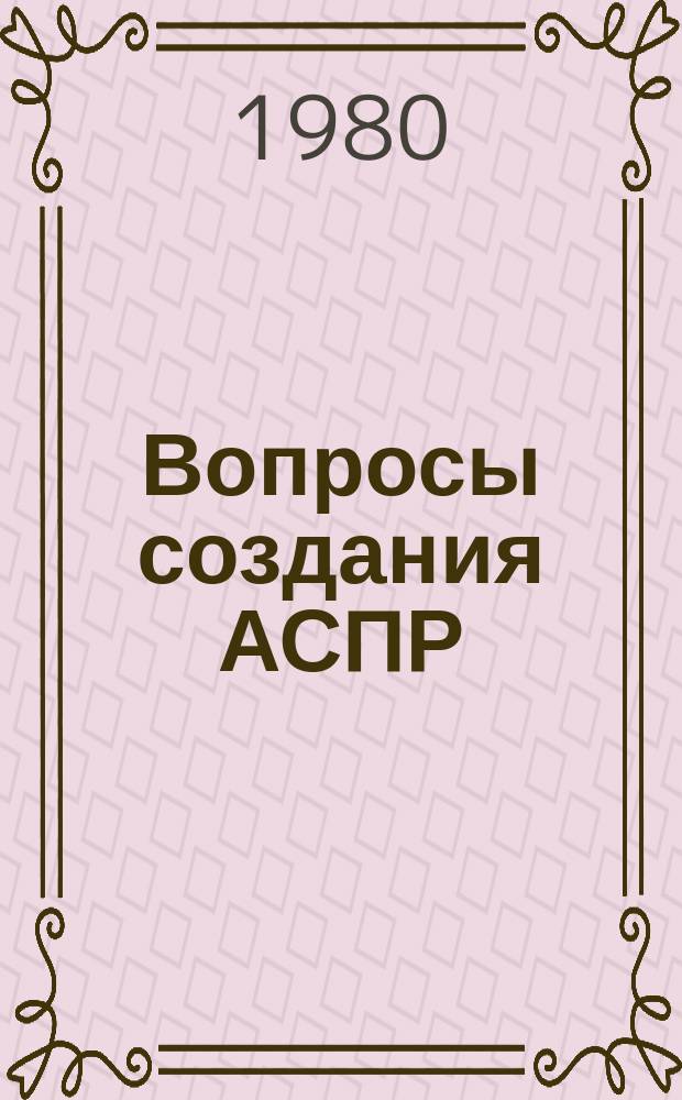 Вопросы создания АСПР : Темат. сборник. 37 : Подсистема "Профессионально-техническое образование"