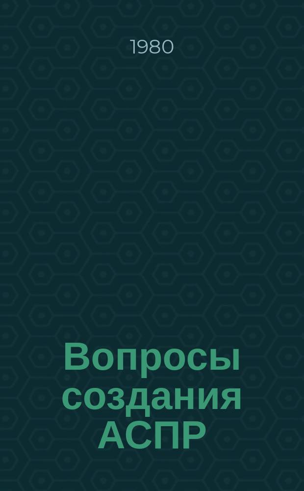 Вопросы создания АСПР : Темат. сборник. 38 : Проблемы типизации проектных решений во второй очереди АСПР