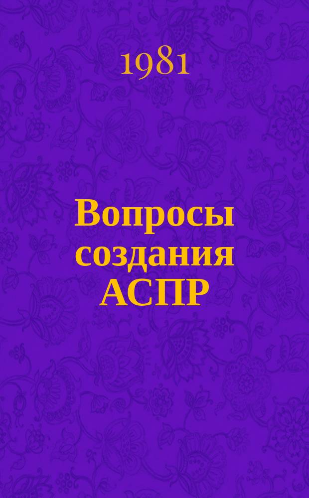 Вопросы создания АСПР : Темат. сборник. 40 : Разработка материальных балансов и планов распределения в условиях АСПР