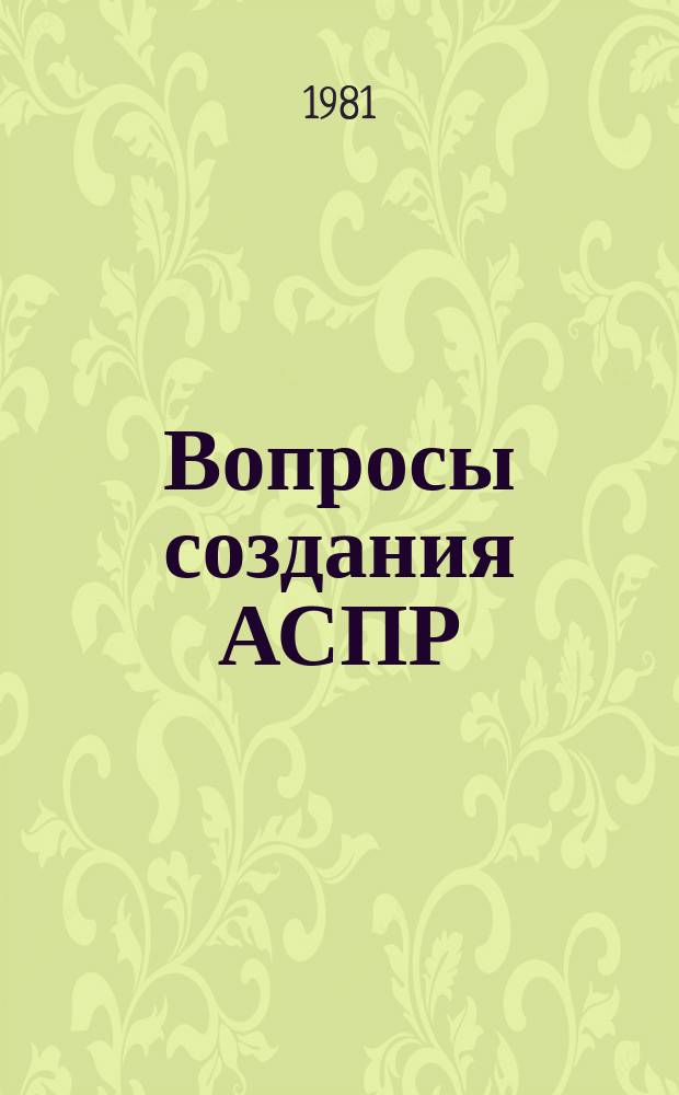 Вопросы создания АСПР : Темат. сборник. 41 : Проблемы проектирования и внедрения второй очереди подсистемы АСПР "Здравоохранение"