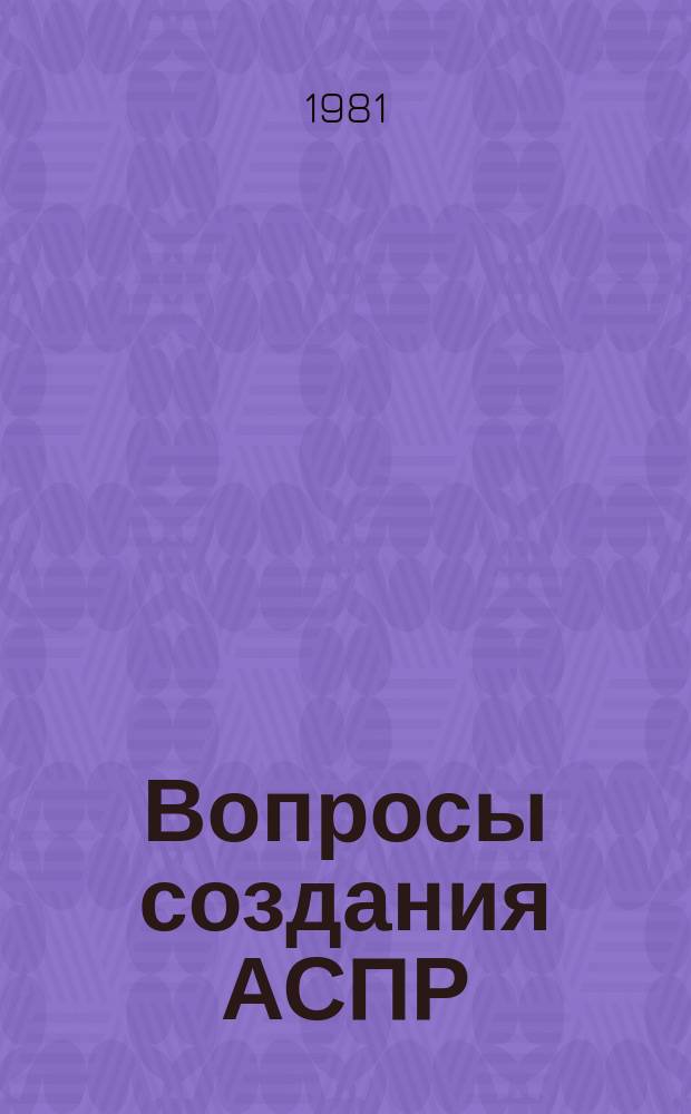 Вопросы создания АСПР : Темат. сборник. 43 : Проблемы проектирования и внедрения второй очереди подсистемы АСПР "Охрана природы"