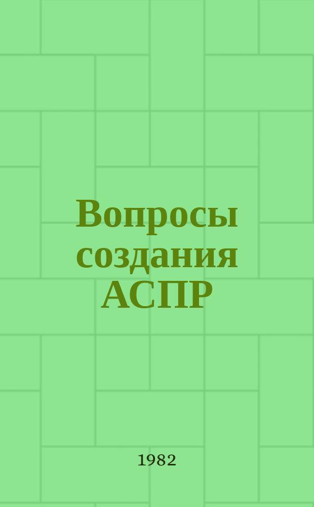 Вопросы создания АСПР : Темат. сборник. Вып.49 : Подсистемы "Транспорт", "Связь, радиовещание и телевидение"