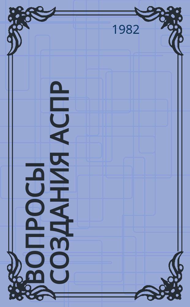 Вопросы создания АСПР : Темат. сборник. Вып.51 : Вопросы технологии и организации планово-экономических расчетов в условиях АСПР