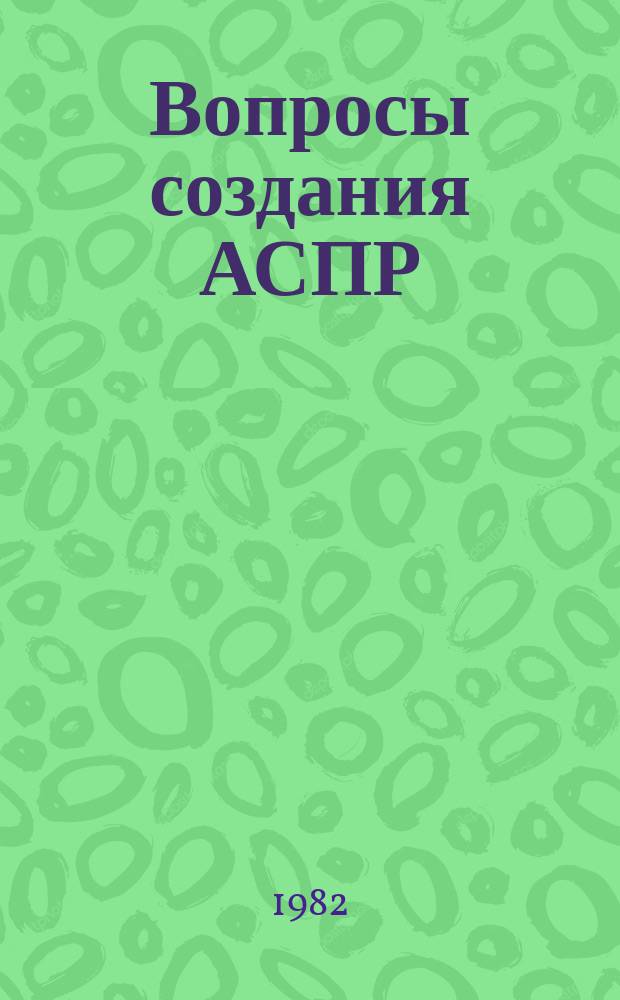 Вопросы создания АСПР : Темат. сборник. Вып.52 : Вопросы проектирования математического обеспечения второй очереди АСПР