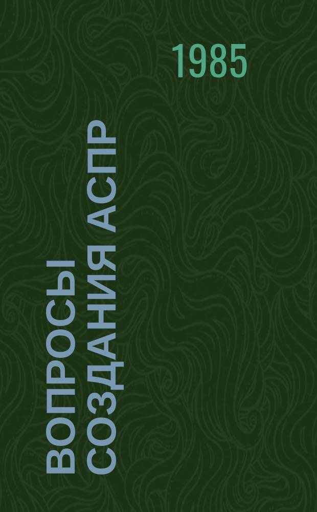 Вопросы создания АСПР : Темат. сборник. Вып.66 : Вопросы создания и развития подсистемы "Высшее м среднее специальное образование" АСПР Госплана СССР