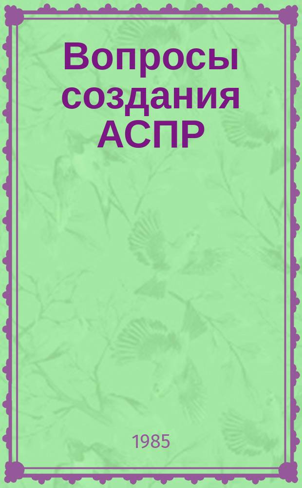 Вопросы создания АСПР : Темат. сборник. Вып.67 : Типовые постановки комплексов задач ЦКЗ в отраслевых машиностроительных подсистемах АСПР