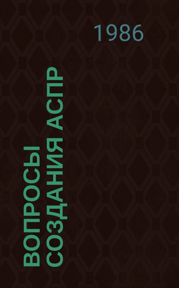 Вопросы создания АСПР : Темат. сборник. Вып.74 : Информационное обеспечение второй очереди АСПР и задачи его совершенствования и дальнейшего развития
