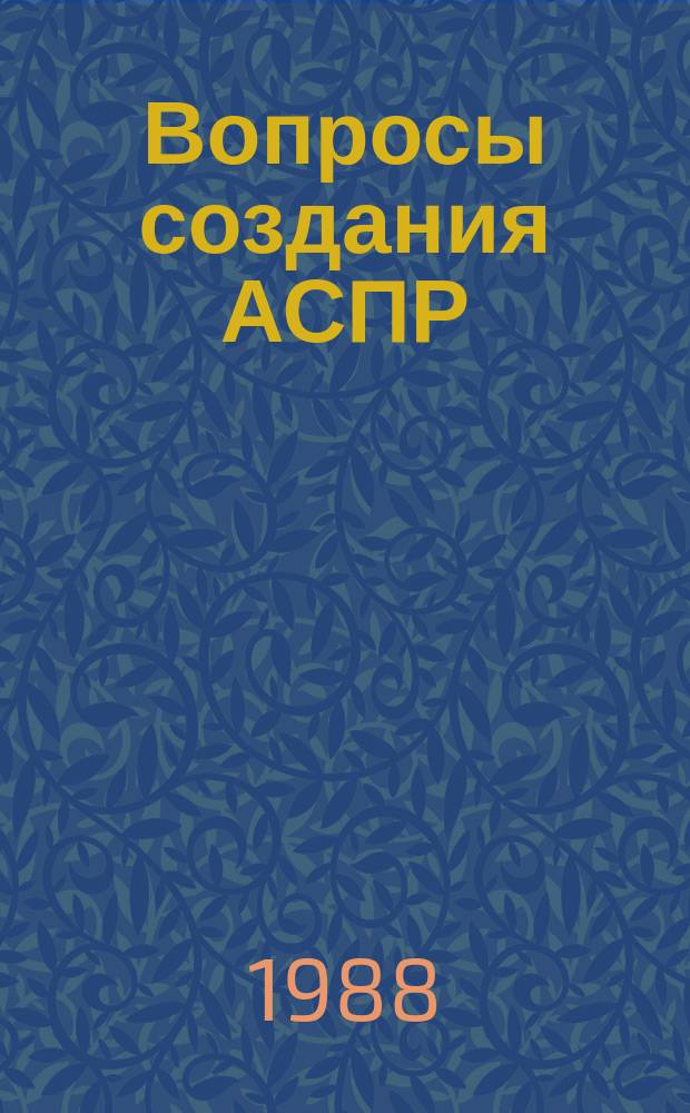 Вопросы создания АСПР : Темат. сборник. Вып.84 : Проблемы создания информационно-вычислительной сети АСПР