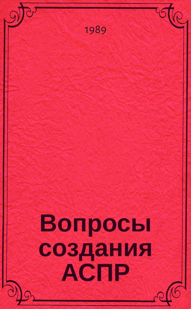 Вопросы создания АСПР : Темат. сборник. Вып.92 : Автоматизированный комплекс планирования социального развития