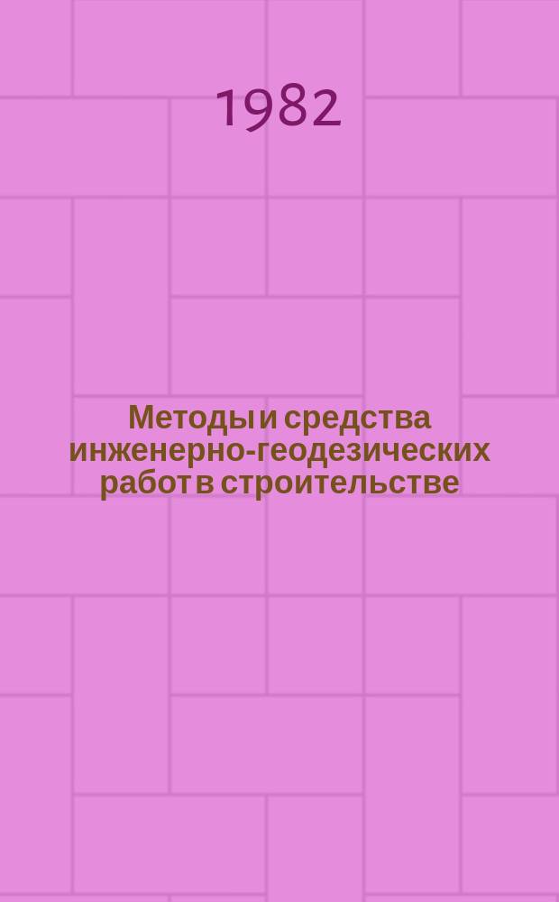 Методы и средства инженерно-геодезических работ в строительстве : Межвуз. сб. Вып.8