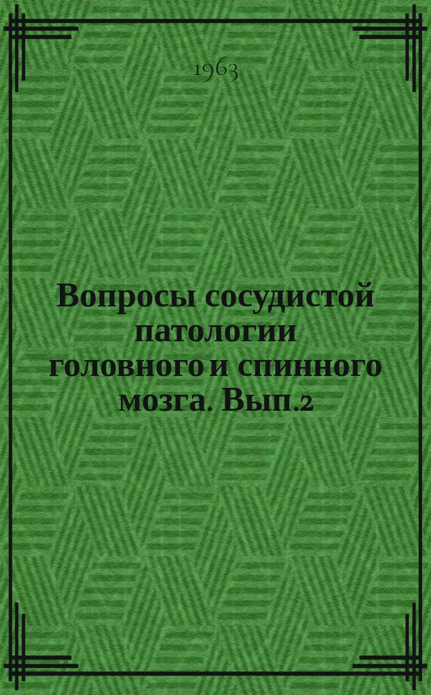 Вопросы сосудистой патологии головного и спинного мозга. [Вып.2]