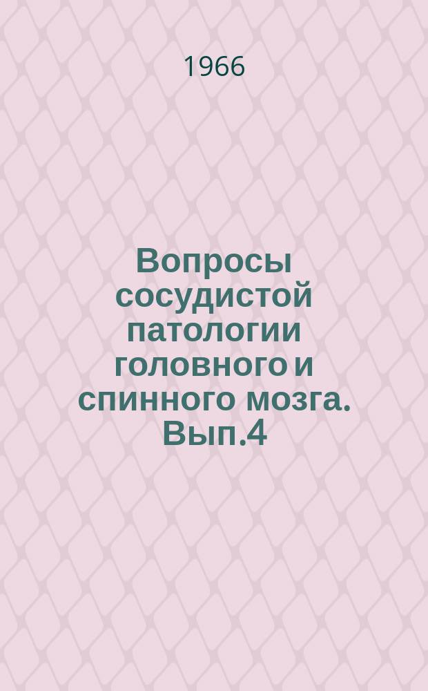 Вопросы сосудистой патологии головного и спинного мозга. Вып.4