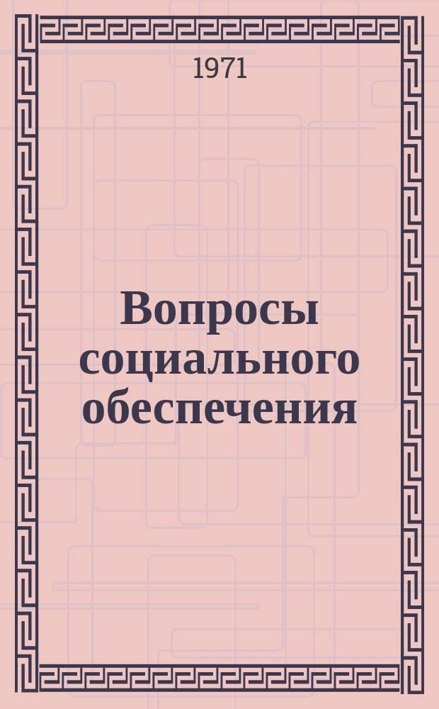 Вопросы социального обеспечения : Сборник науч. трудов. Вып.4 : Пенсионное обеспечение в РСФСР