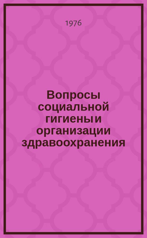 Вопросы социальной гигиены и организации здравоохранения