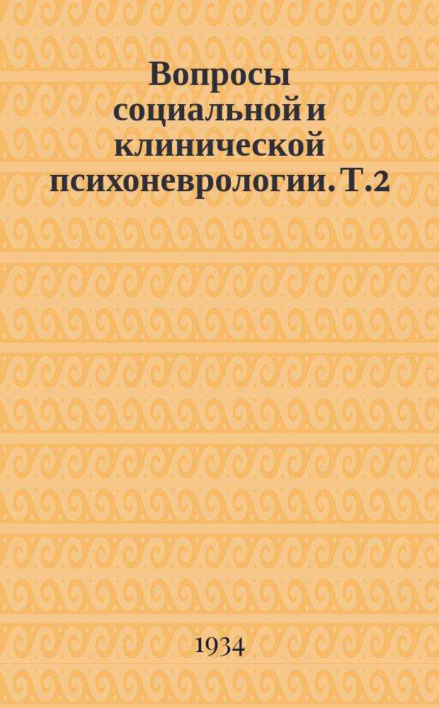 Вопросы социальной и клинической психоневрологии. Т.2 : Труды Областной конференции по вопросам терапии нервных и психических болезней