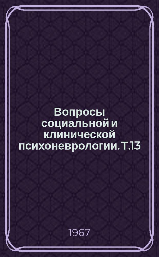 Вопросы социальной и клинической психоневрологии. Т.13 : Вопросы клиники и эпидемиологии психических заболеваний
