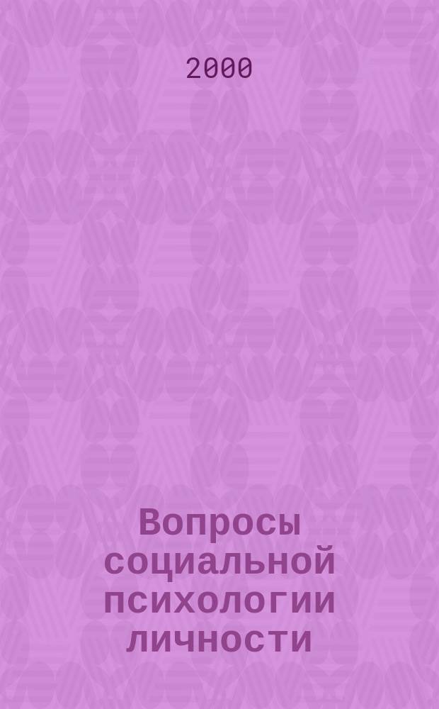 Вопросы социальной психологии личности : Межвуз. сб. науч. тр