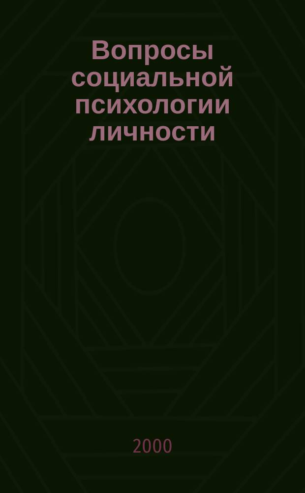 Вопросы социальной психологии личности : Межвуз. сб. науч. тр. Вып.1