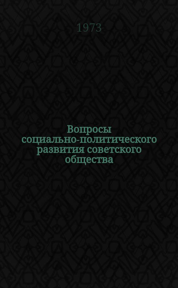 Вопросы социально-политического развития советского общества : (Сборник статей)