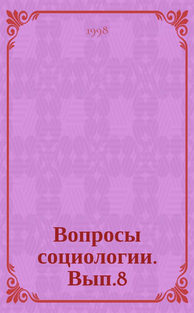 Вопросы социологии. Вып.8 : Финансовое поведение населения России