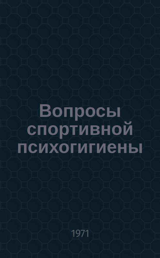 Вопросы спортивной психогигиены : Труды