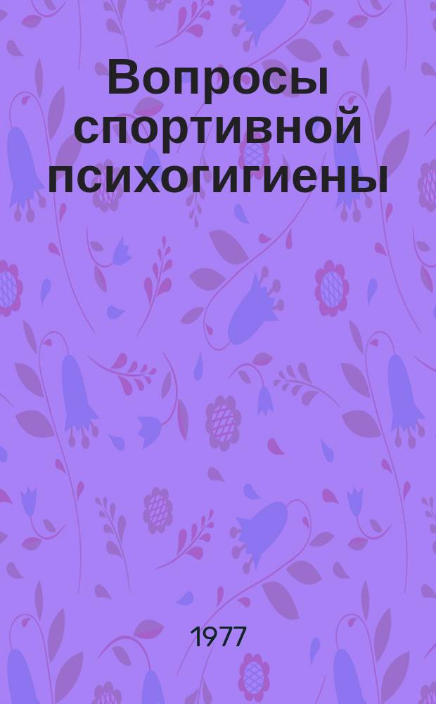 Вопросы спортивной психогигиены : Труды. Вып.5 : Динамика состояния спортсменов в связи с особенностями их личности