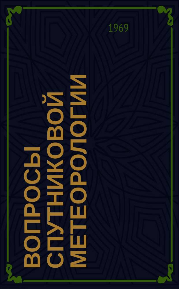 Вопросы спутниковой метеорологии : Метод. письмо