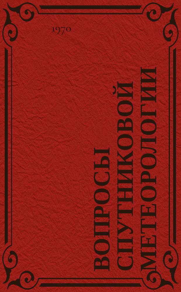 Вопросы спутниковой метеорологии : Метод. письмо. Вып.4 : Использование данных наблюдений об облачности со спутников в синоптическом анализе