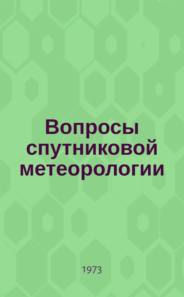 Вопросы спутниковой метеорологии : Метод. письмо