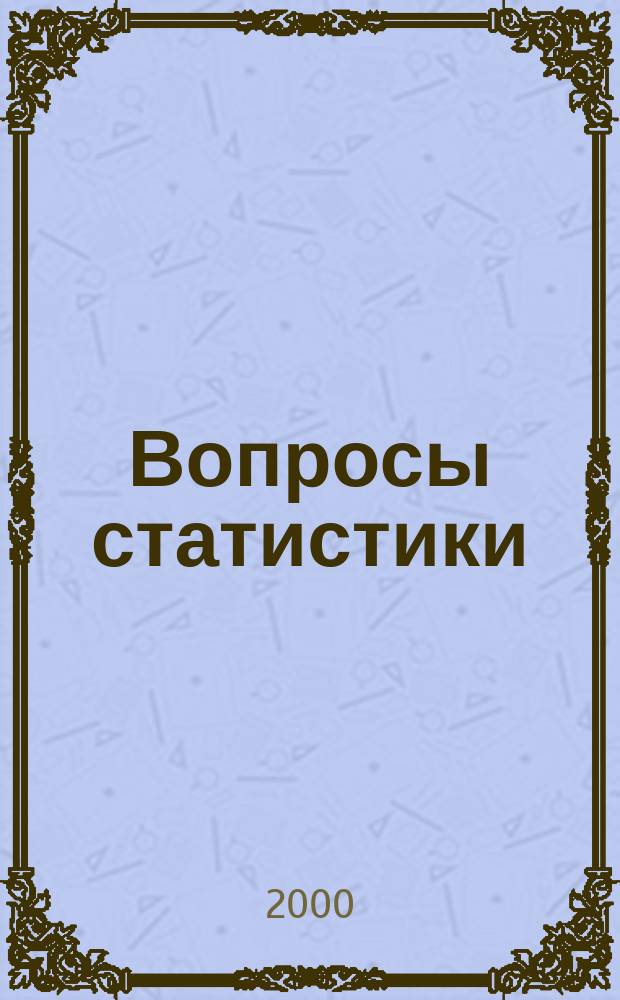 Вопросы статистики : Ежемес. науч.-информ. журн. 2000, 3