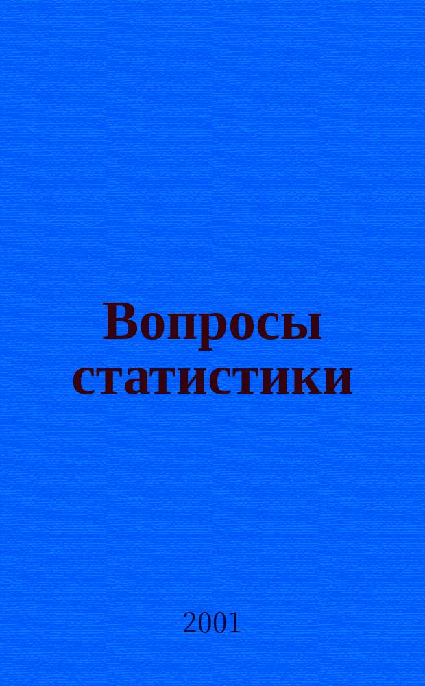 Вопросы статистики : Ежемес. науч.-информ. журн. 2001, 1