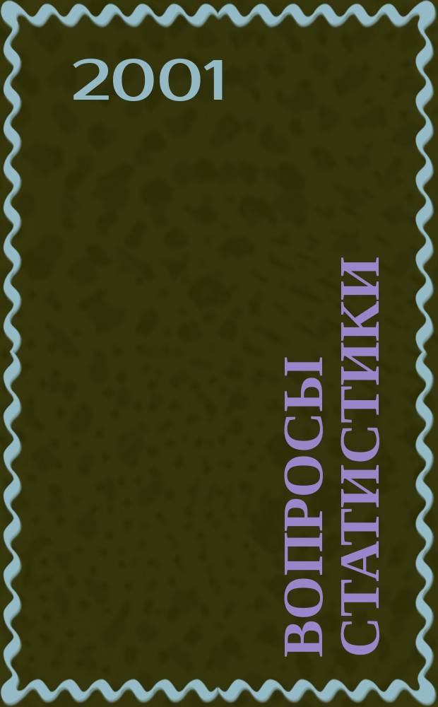 Вопросы статистики : Ежемес. науч.-информ. журн. 2001, 6