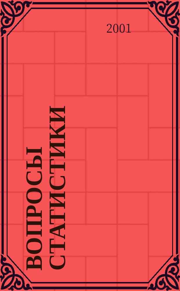 Вопросы статистики : Ежемес. науч.-информ. журн. 2001, 8