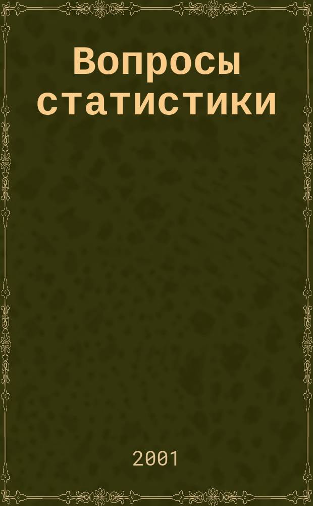 Вопросы статистики : Ежемес. науч.-информ. журн. 2001, 9