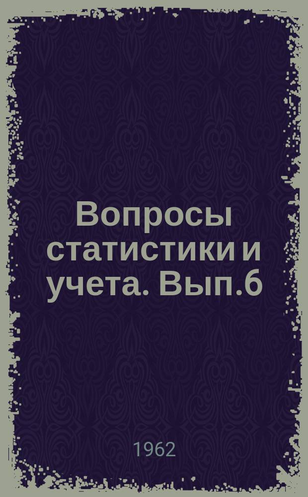 Вопросы статистики и учета. Вып.6 : (Организация механизированного учета и вычислительных работ)