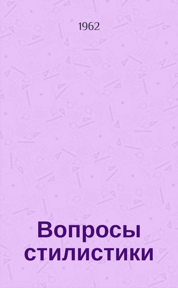 Вопросы стилистики