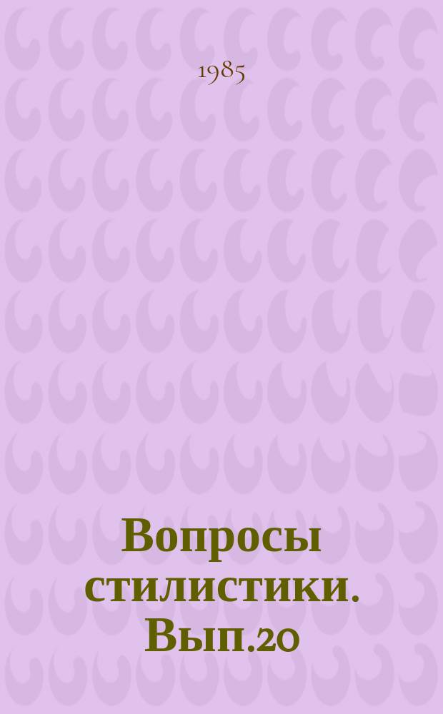 Вопросы стилистики. Вып.20 : Стилистика художественной речи